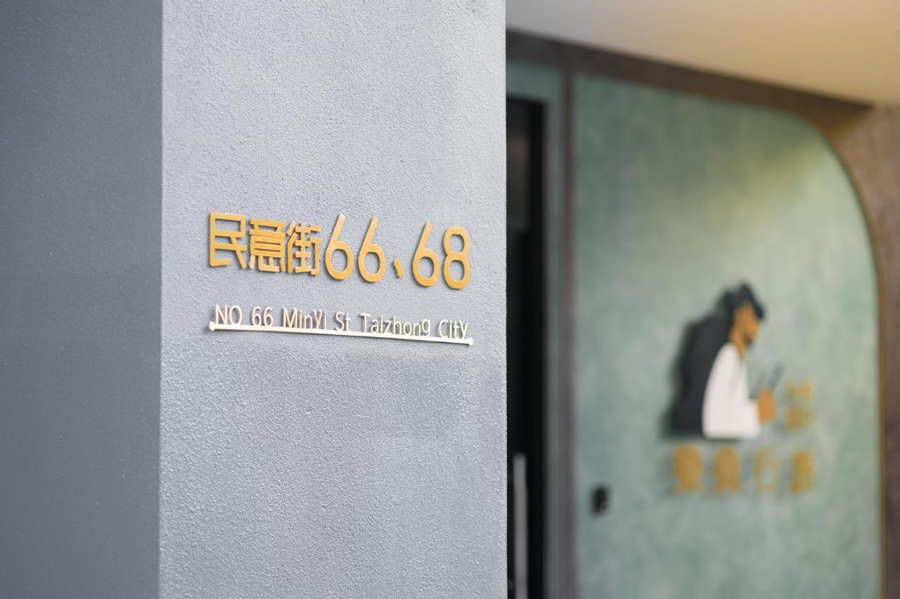 The Way Inn Taizhong Zewnętrze zdjęcie
